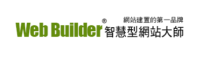 WebBuilder網站大師